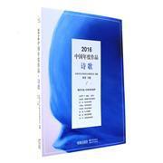 【图】2016-诗歌-中国年度作品_现代出版社发行部_孔夫子旧书网