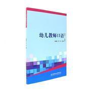 【图】幼儿教师口语_北京理工大学出版社发行部_孔夫子旧书网