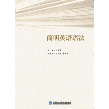 简明英语语法 畅玉霞 对外经济贸易大学出版社发行部【正版图书】