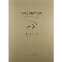 外国文学精华欣赏-第二卷/李正栓 著/安徽教育出版社图书发行部