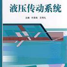 液压传动系统/许贤良,王传礼 主编 著/国防工业出版社(图书发行部)(新时代出版社)