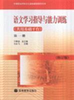 语文学习指导与能力训练(共用基础平台) 第一册修订版/马永飞 著/高等教育出版社图书发行部