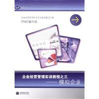 企业经营管理实训教程之三模拟企业/高等教育出版社图书发行部