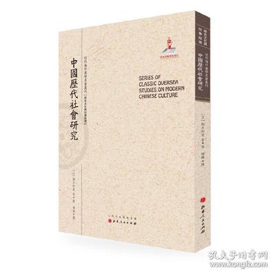 中国历代社会研究(近代海外汉学名著丛刊·历史文化与社会经济) 驹井和爱 著,杨炼 译 山西人民出版社发行部9787203090465正版全新图书籍Book