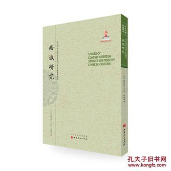 【图】西域研究(近代海外汉学名著丛刊·中外交通与边疆史)_山西人民出版社发行部_孔夫子旧书网