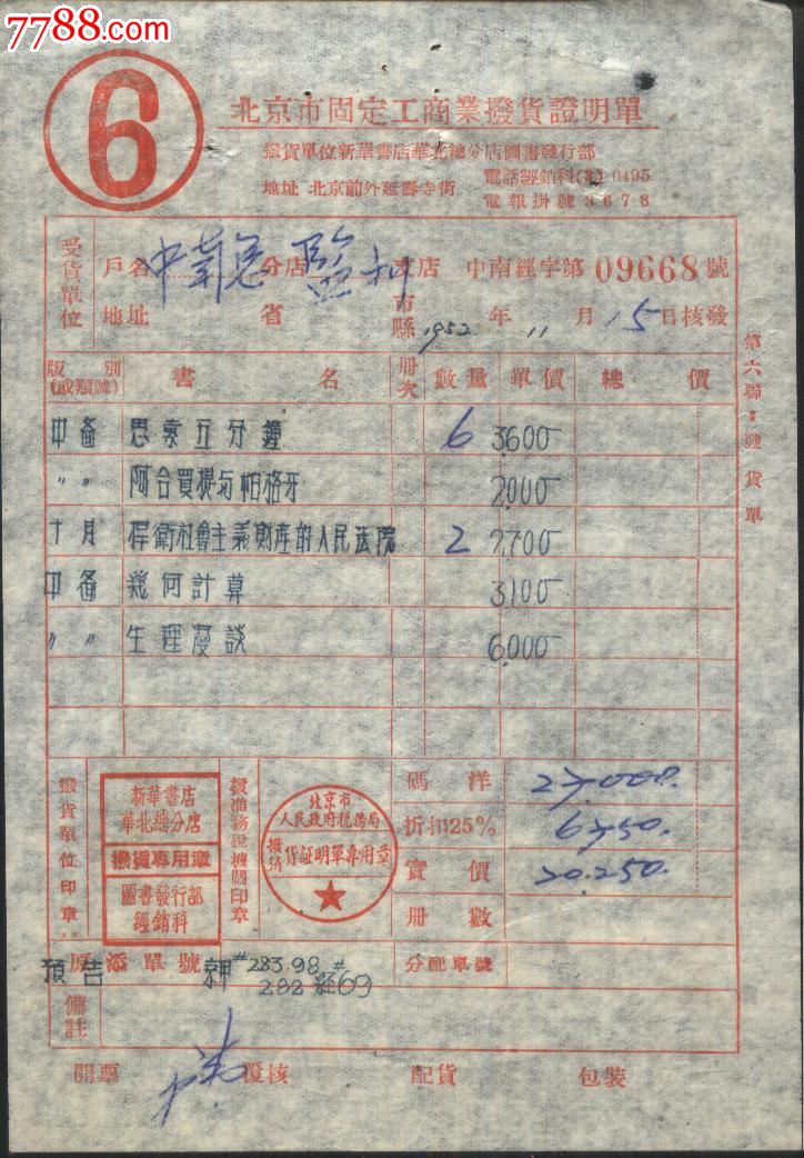 1953年新华书店华北总分店图书发行部*北京市固定工商业.