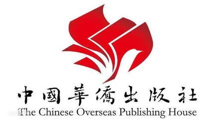 中国华侨出版社 几个字是谁写的