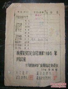 60年代 新疆维吾尔自治区十月拖拉机厂 产品质量鉴定书