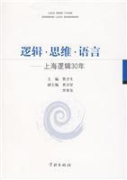逻辑·思维·语言:上海逻辑30年/曹予生 主编 著/学林出版社(上海学林图书发行部 )