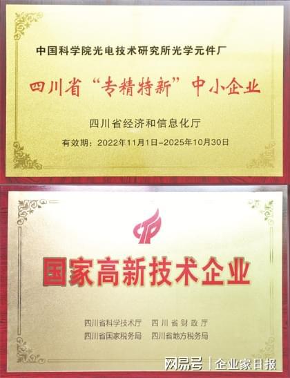 三十多年栉风沐雨打破国外同类产品垄断 记心系 企之大者 的中科院光电所光学元件厂董事长李学其