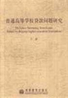 普通高等学校问题研究/介新 著/高等教育出版社图书发行部(兰色畅想)