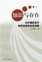 知识与存在:对中国近现代知识论的存在论考察/贡华南 著/学林出版社(上海学林图书发行部 )