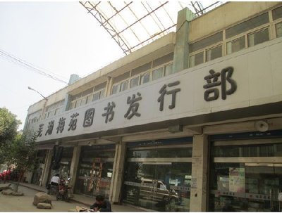 芜湖梅苑图书发行部-芜湖图片展示_教育培训_万家店铺_万家热线_合肥第一门户