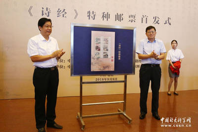 《诗经》特种邮票在国家图书馆首发