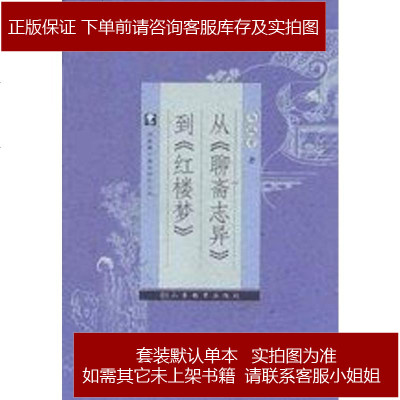 《从聊斋志异到红楼梦 马瑞芳 山东教育出版社图书发行部 9787532845040_215_836》马瑞芳著【摘要 书评 在线阅读】-苏宁易购图书