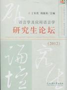 [全新正版]2012-语言学及应用语言学研究生论坛_简介_作者:丁石庆_中央民族大学出版社发行部_孔夫子旧书网