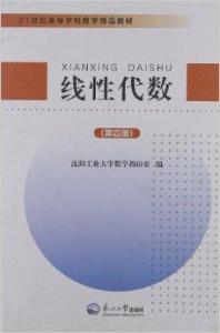 21世纪高等学校数学精品教材 线性代数