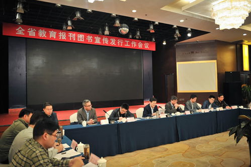 全省教育报刊图书宣传发行工作会议召开