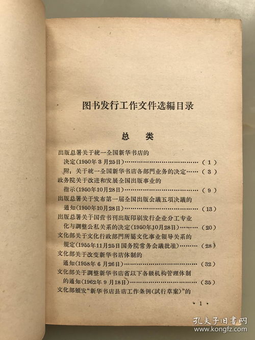 早期出版史料 1964年新华书店总店编印内部资料 图书发行工作文件选编 1950 1963年.... ....32开 374页一册全 品佳稀见