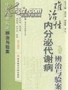 难治性内分泌代谢病辨治与验案 王旭 科学技术文献出版社发行部 2 -- 买书,卖书,收藏,开网上书店,上孔夫子旧书网