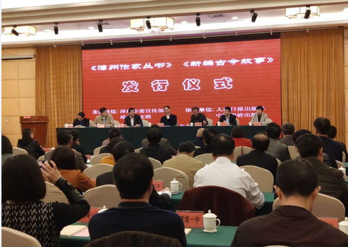 点赞 今日这两套书籍发行仪式在漳州举行