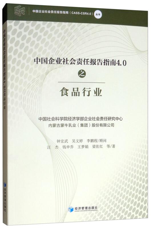 中国企业社会责任报告指南4.0之食品行业
