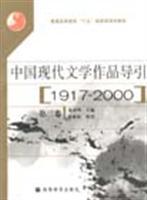 中国现代文学作品导引.第四卷:1917-2000/汪文顶 著/高等教育出版社图书发行部(兰色畅想)