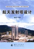 航天发射塔设计/魏继友 编著 著/国防工业出版社(图书发行部)(新时代出版社)