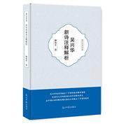 【图】吴兴华新诗注释解析_光明日报出版社发行部_孔夫子旧书网
