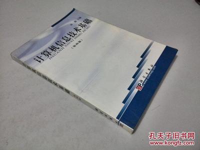 计算机信息技术基础(第4版)(无光盘) 7030155653 许骏 科学出版社发行部