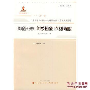 【图】聚同道于乡野:华北乡村建设工作者群体研究(1926-1937)_山西人民出版社发行部_孔夫子旧书网