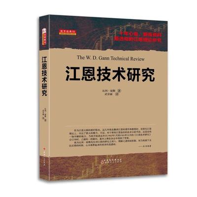 《江恩技术研究》(美)比利·琼斯 ,武京丽 译【摘要 书评 在线阅读】-苏宁易购图书