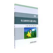 【图】幼儿教师的沟通与表达_北京理工大学出版社发行部_孔夫子旧书网