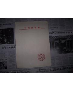 1306,老信纸,,中国演员报社用信纸12张(有“中国演员报社”经理部,广告部,发行部印章)_孔夫子旧书网