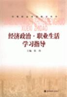 《经济政治职业生活学习指导》——张伟力作引领个人成长与发展
