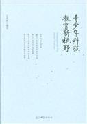 青少年科技教育新视野——探索创新教育的未来路径