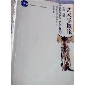 《艺术学概论》简介