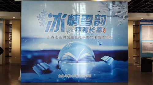 长春市图书馆藏文献《冰雪文化图片集萃》即将展出