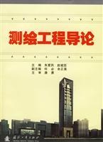 测绘工程导论 理论、技术与应用