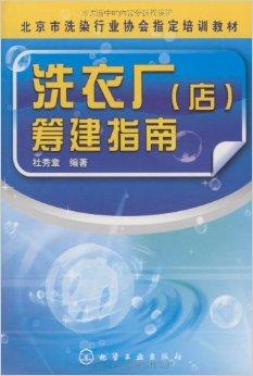 洗衣厂筹建指南