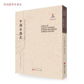《中国音乐史》译介与出版 田边尚雄的学术贡献与跨文化传播